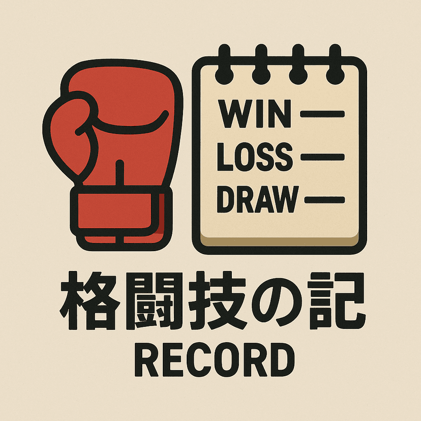 格闘技の記録