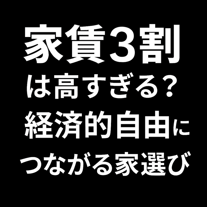 経済的自由を目指すなら「家賃3割」は高すぎる?本当に豊かになる家賃の考え方