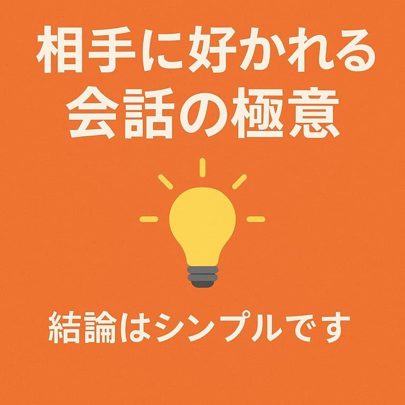 相手に好かれる会話の極意。結論はシンプルです。