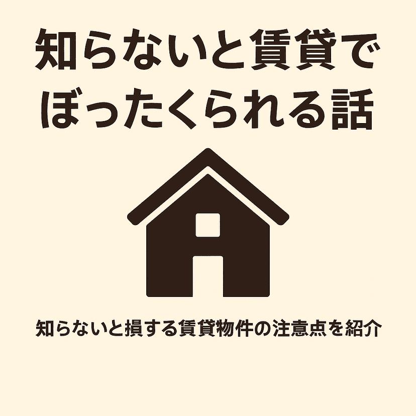 知らないと賃貸でぼったくられる話