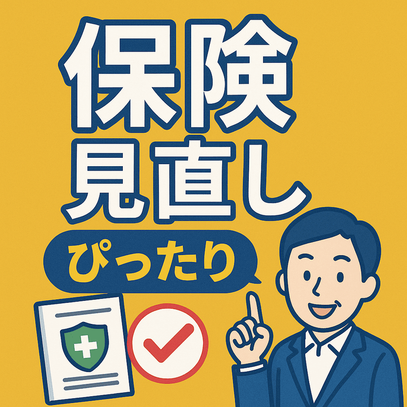 おすすめの保険3選